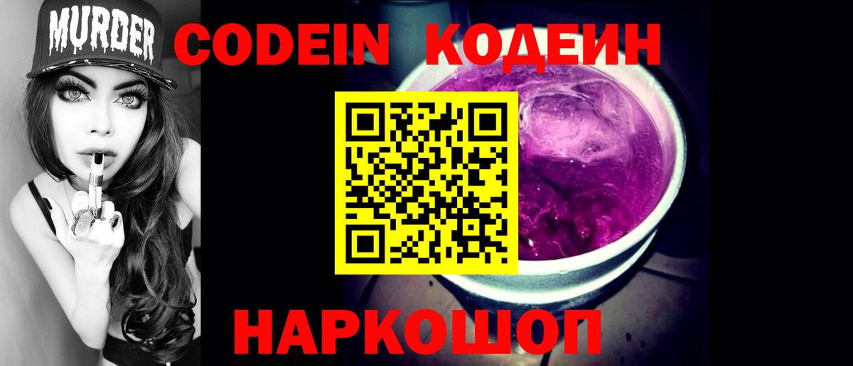 Codein напиток Lean (лин) Кашира